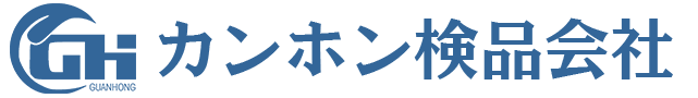 カンホン検品会社